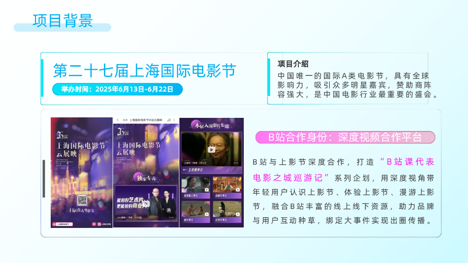2025哔哩哔哩x上海国际电影节B站课代表电影之城巡游记招商方案